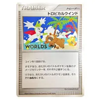 トロピカルウインド(WORLDS 09)